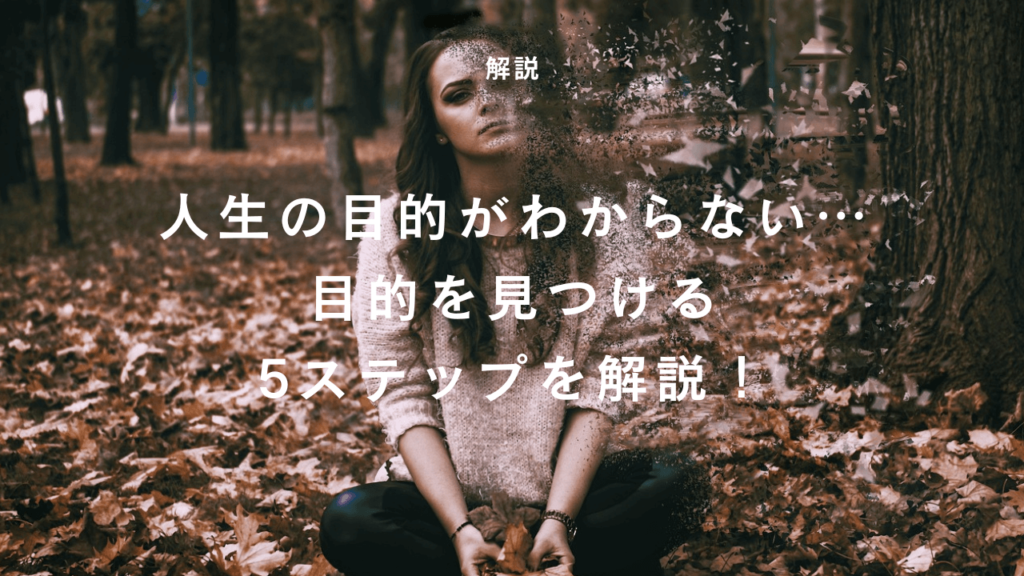 人生の目的がわからない人が実践すべき5ステップをプロが解説！