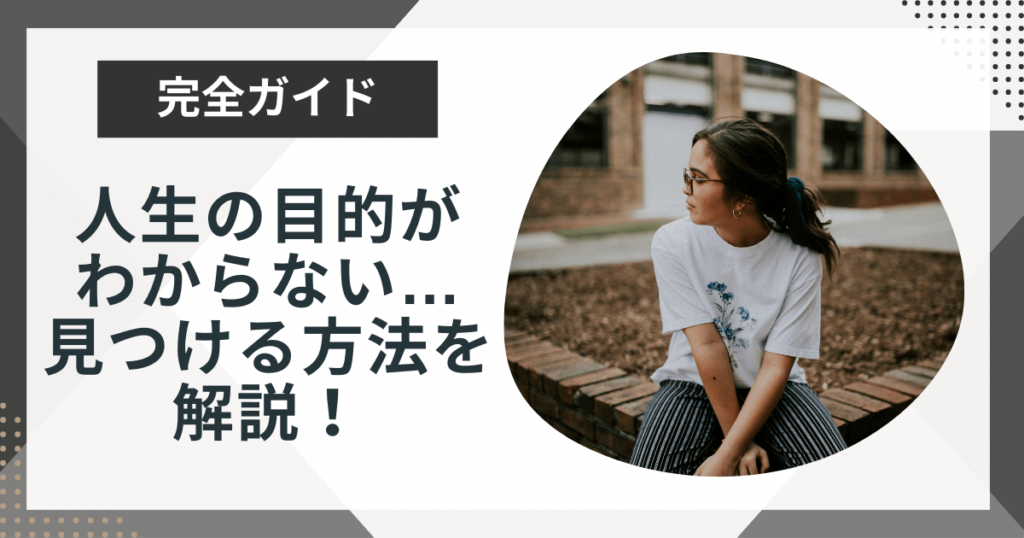 人生の目的がわからない人が実践すべき5ステップをプロが解説!
