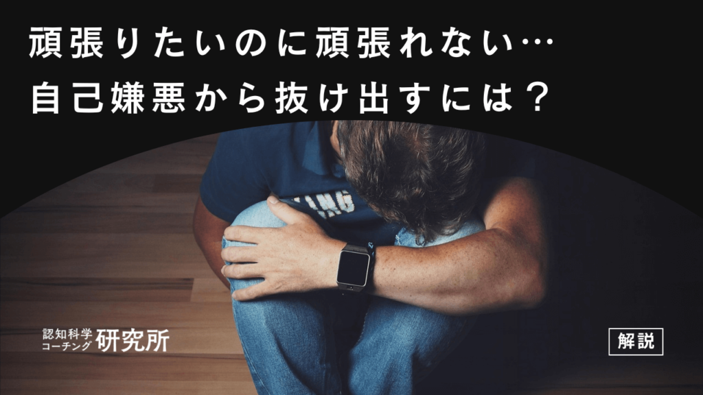 頑張りたいのに頑張れないのは甘えではない！自己嫌悪から抜け出す方法8選をプロが徹底解説！