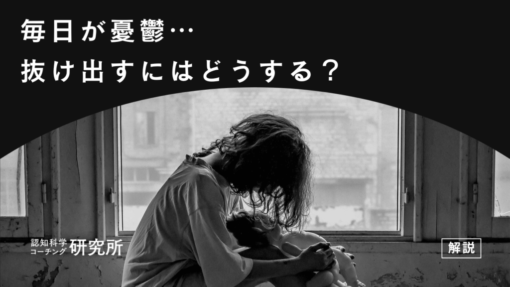 毎日が憂鬱な気分から抜け出せない！原因と対処法をプロコーチが解説