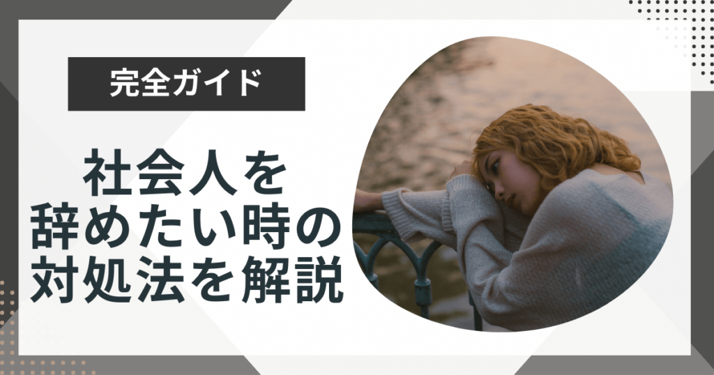 社会人を辞めたい時の対処法4選を徹底解説!退職した方がいいサインも紹介