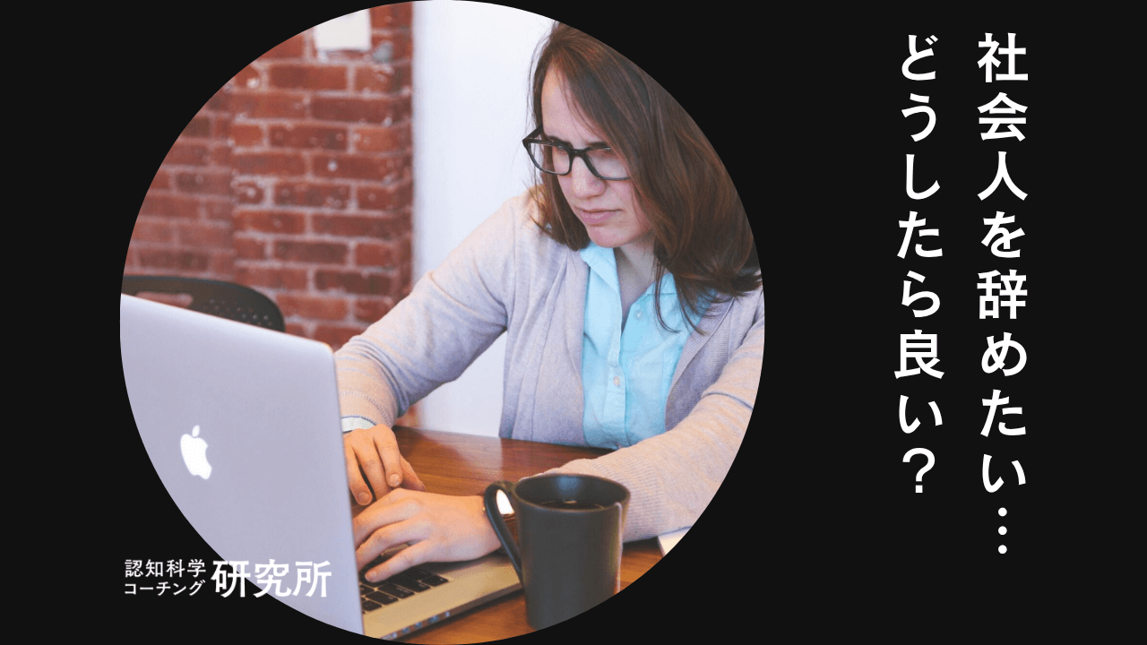 社会人を辞めたい時の対処法4選を徹底解説!退職した方がいいサインも紹介