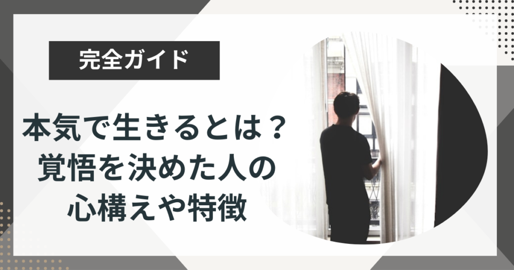 本気で生きるとは？自分との向き合い方や覚悟がある人の特徴を解説