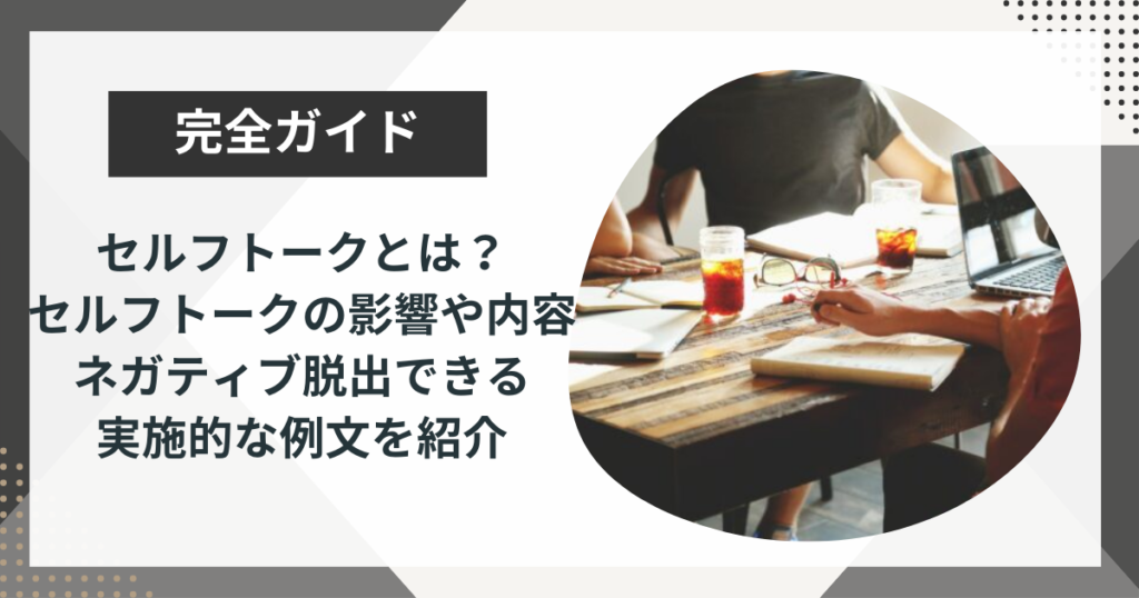 セルフトークとは?セルフトークの影響や内容、ネガティブ脱出できる実施的な例文を紹介