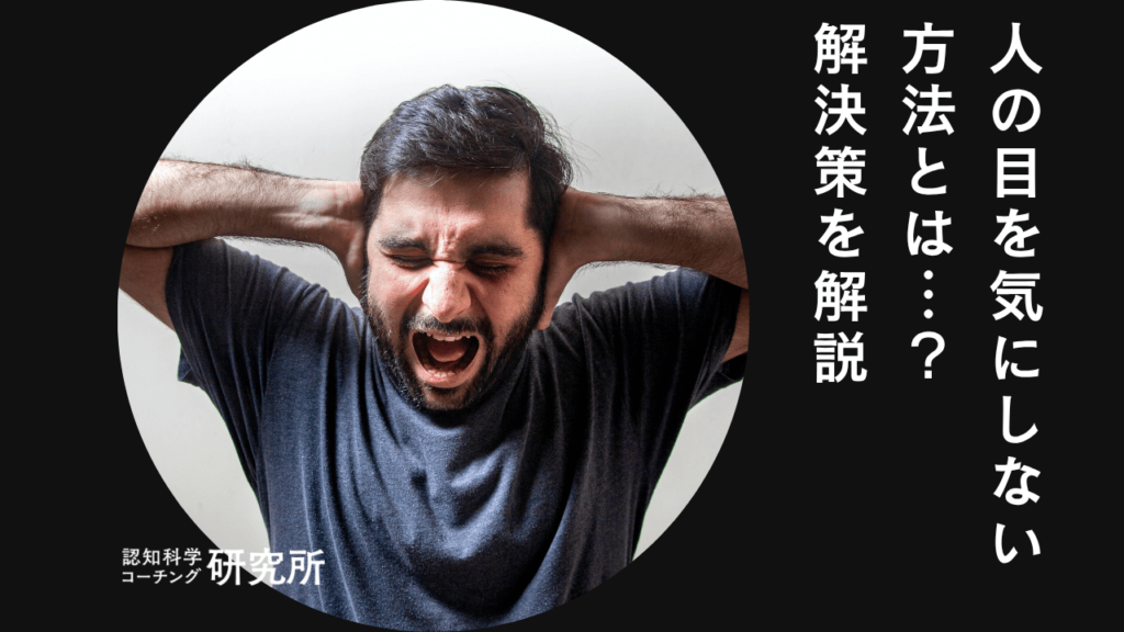 人の目を気にしない方法6つを徹底解説！自意識過剰から抜け出そう