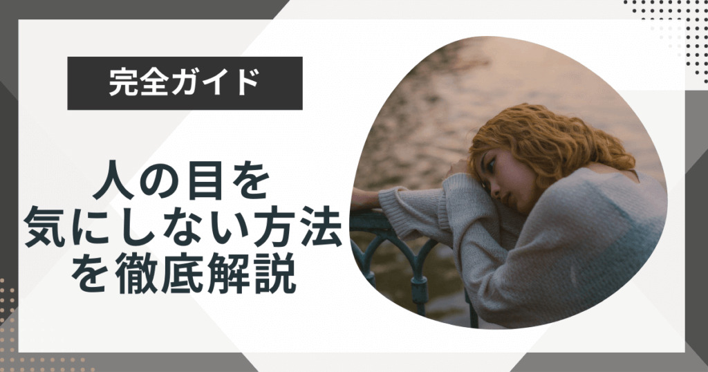 人の目を気にしない方法6つを徹底解説!自意識過剰から抜け出そう