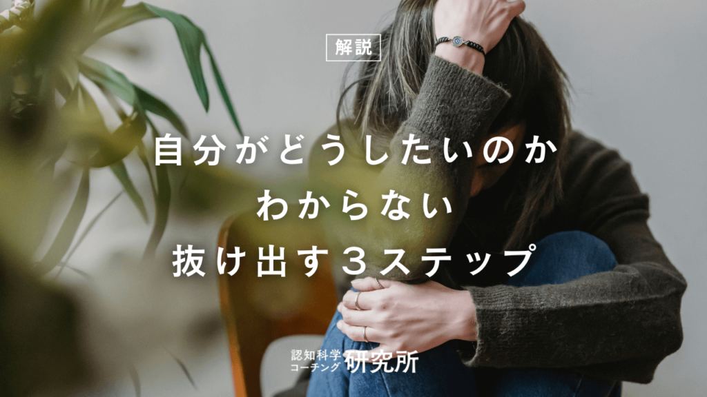 仕事や人生で「自分がどうしたいのかわからない」状態から抜け出す3つのステップ