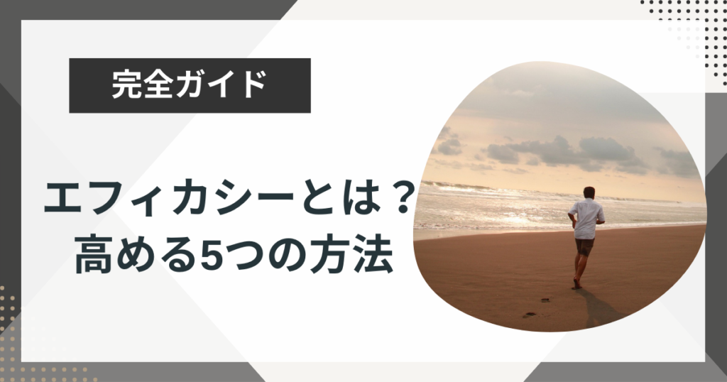 「エフィカシーとは?」エフィカシーを高める5つの方法をコーチングの専門家がわかりやすく解説