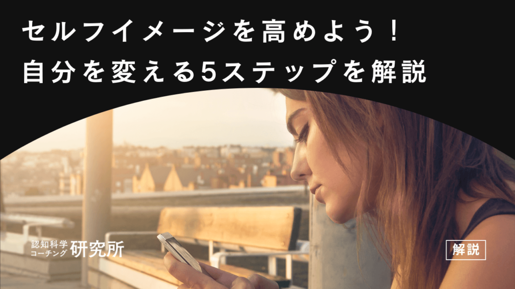 セルフイメージを高めるための完全ガイド！自分を変える5つのステップ
