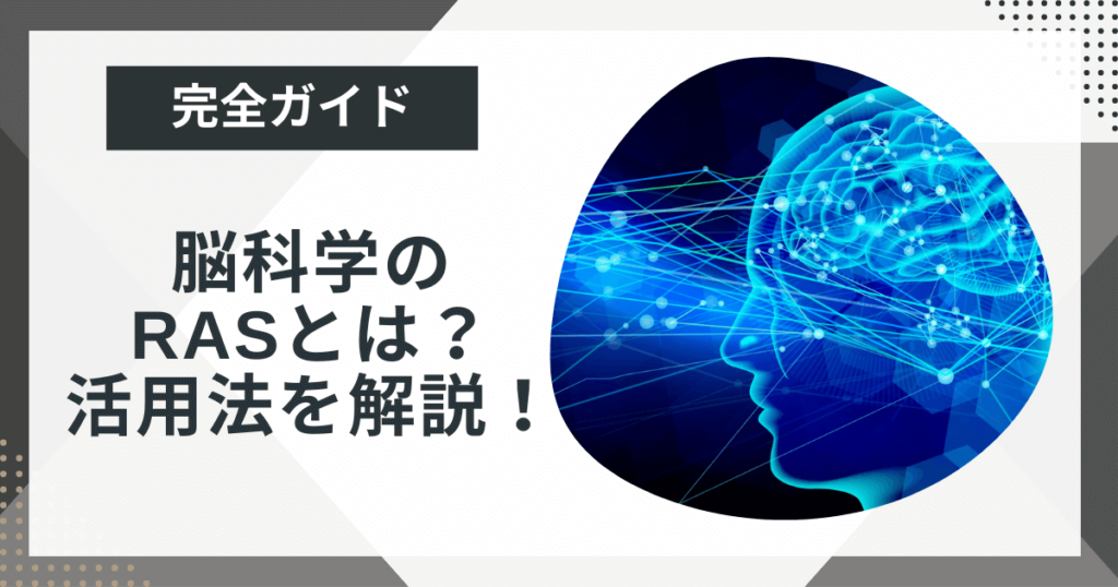 目標達成を加速させる脳科学「RAS」とは?活用法もわかりやすく解説