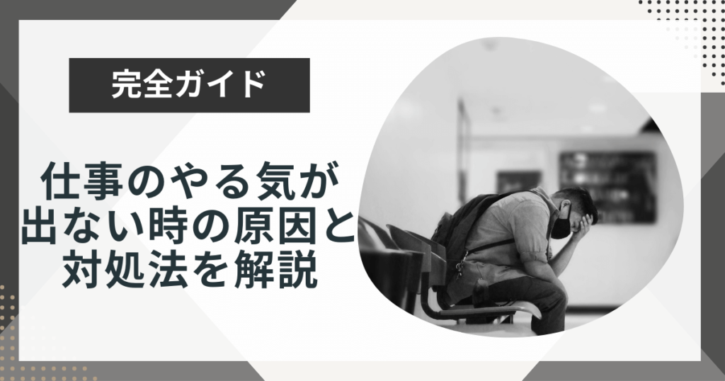 「仕事のやる気が出ない…」原因と今すぐできる5つの対処法を解説