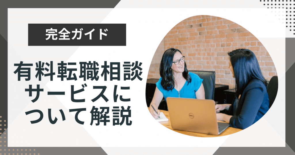 有料の転職相談サービス5選!転職エージェントとの違いをプロが徹底解説!