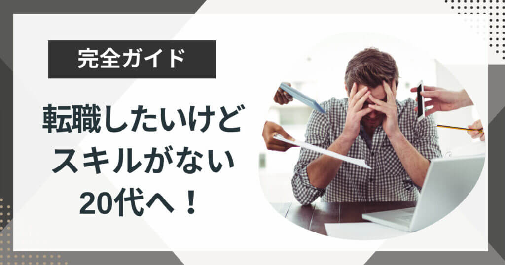 転職したいけどスキルがない20代へ!転職を成功させるコツを徹底解説