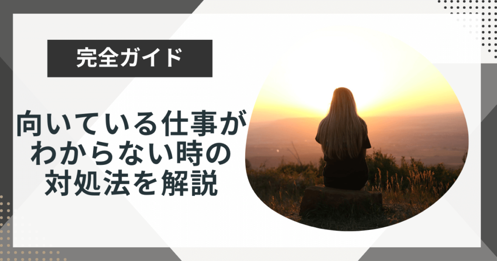 【20代向け】「向いてる仕事がわからない」を抜け出す!あなたらしい適職の見つけ方