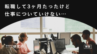 転職3ヶ月で仕事についていけないと感じる原因は？乗り越え方も徹底解説