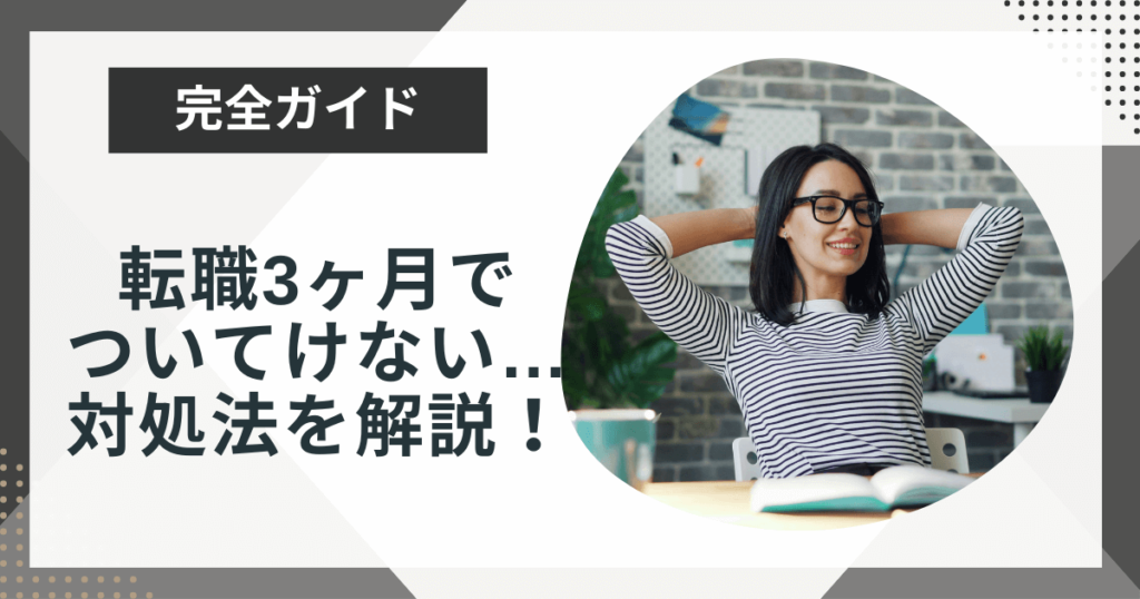 転職3ヶ月で仕事についていけないと感じる原因は?乗り越え方も徹底解説