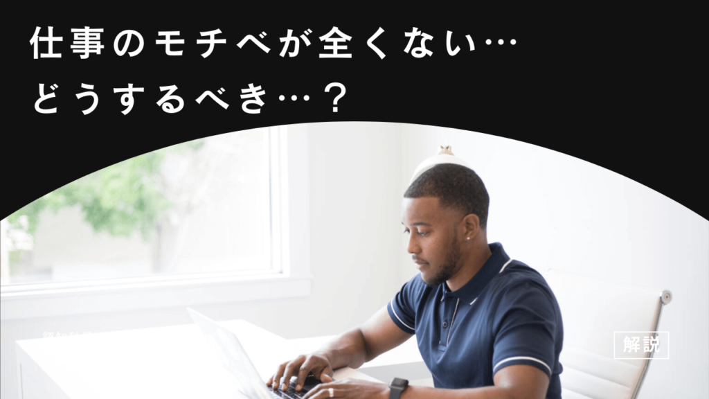 仕事のモチベーションが全くないときはどうする？今すぐやるべき4ステップを解説