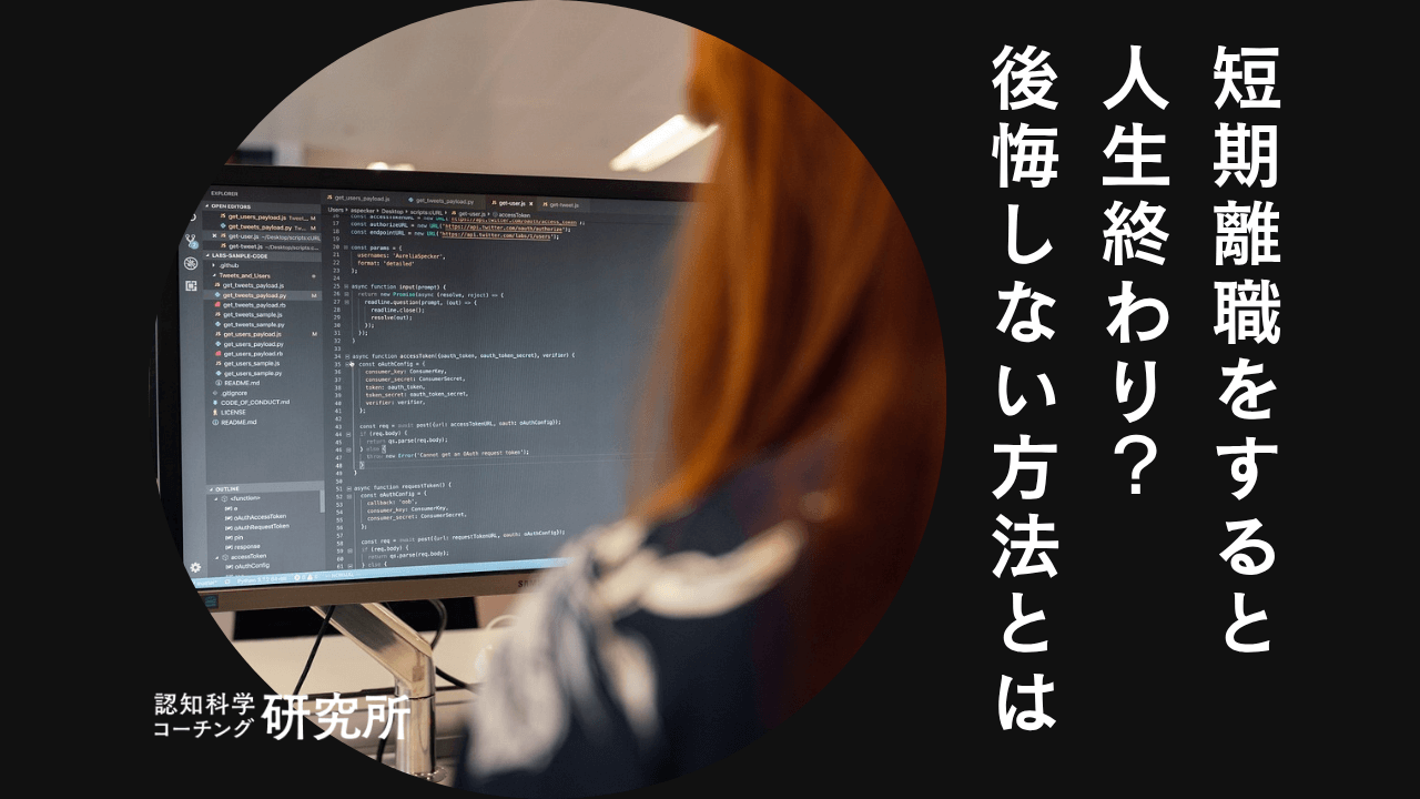 短期離職は人生の終わり?後悔しない4つの方法をキャリアのプロが徹底解説!