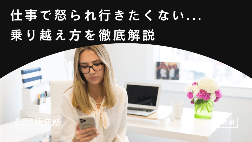 仕事で怒られるから行きたくない…疲れたときの乗り越え方5選を徹底解説
