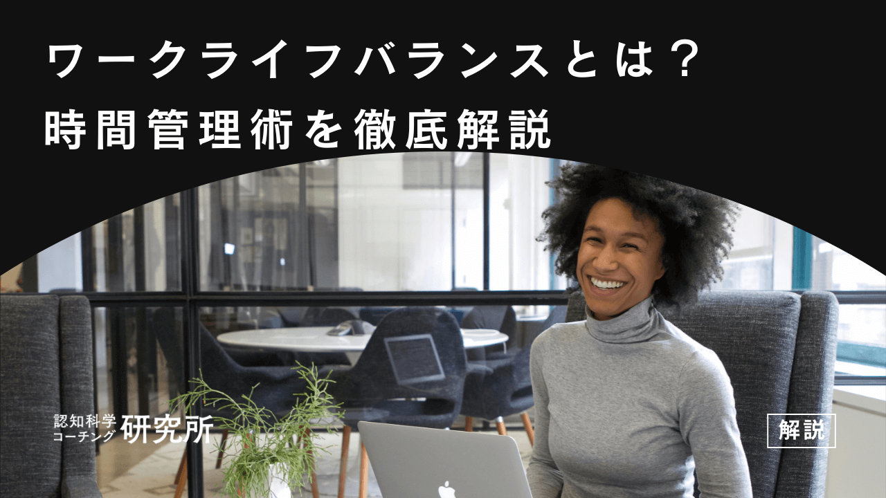ワークライフバランスとは？生活を充実させる方法や時間管理術を徹底解説