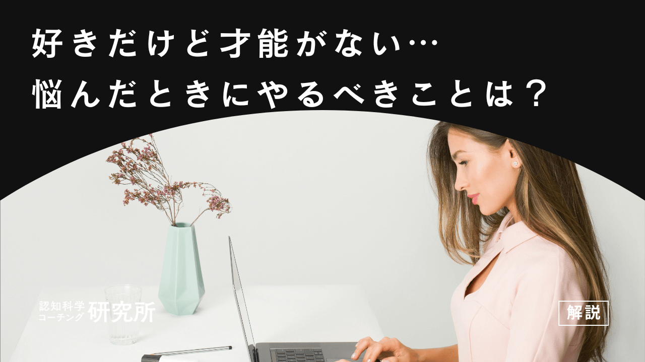 好きだけど才能がないと悩んだときにやるべきこと!継続する基準も解説