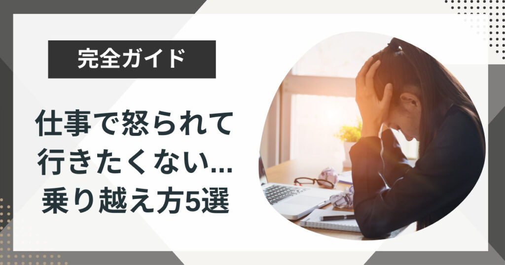 仕事で怒られるから行きたくない…乗り越え方5選を徹底解説