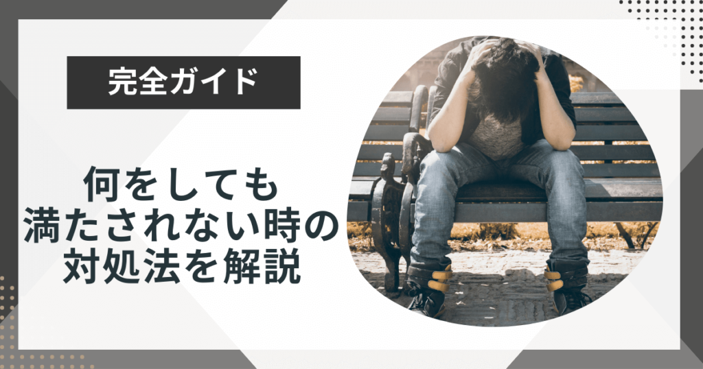 何をしても満たされないのはなぜ?7つの対処法を徹底解説!