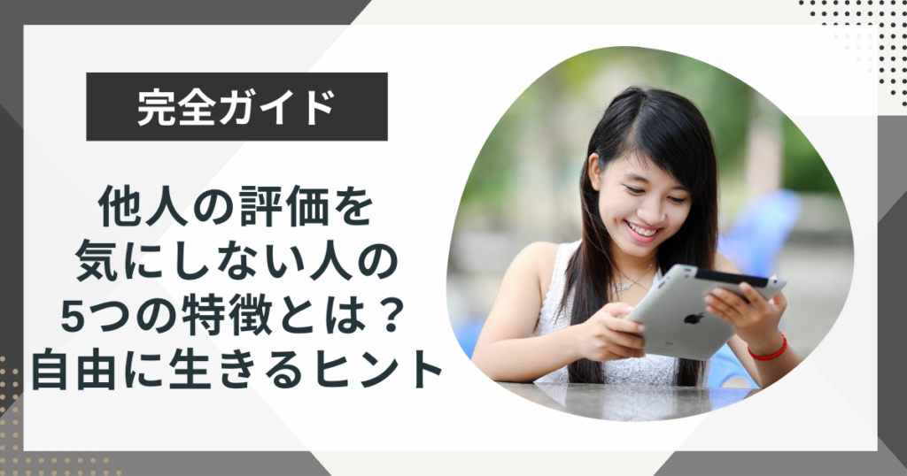 他人の評価を気にしない人の5つの特徴とは?自由に生きるヒントを解説!