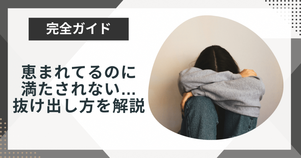 恵まれてるのに満たされない?満たされない原因と抜け出す方法