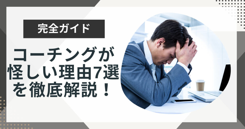 コーチングは怪しいと言われる7つの理由!怪しいコーチングかどうか見分ける方法も解説!