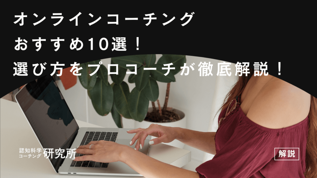 オンラインコーチングおすすめ10選！選び方や料金をプロコーチが徹底解説！