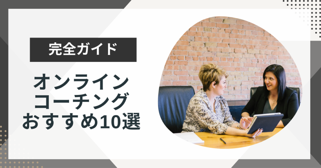 オンラインコーチングおすすめ10選!選び方や料金をプロコーチが徹底解説!