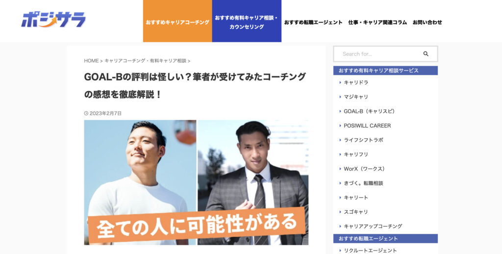 【メディア掲載】「ポジサラ」様で弊社サービス「キャリスピ」が紹介されました