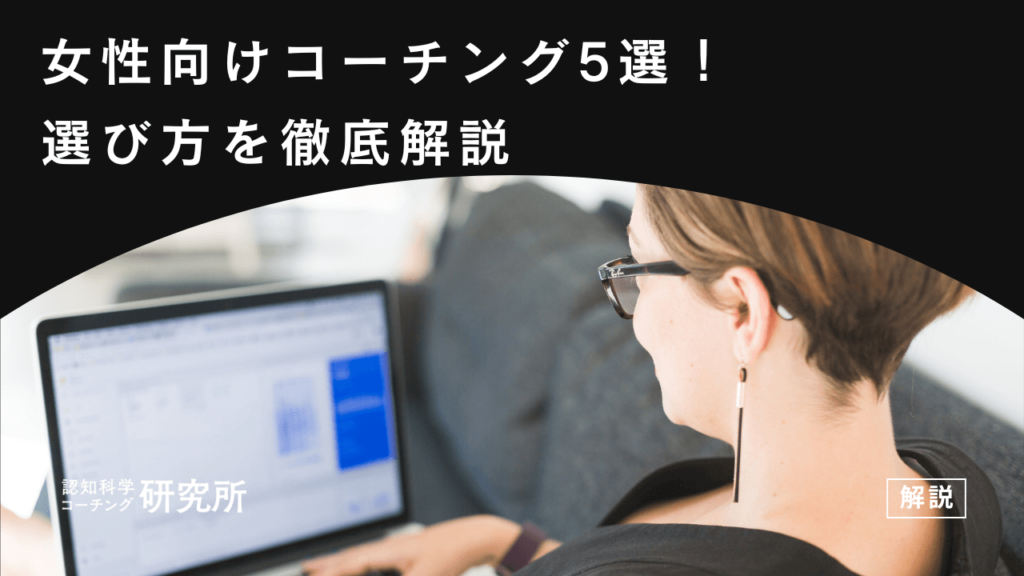 女性向けコーチング5選！受けるメリットや選び方も徹底解説