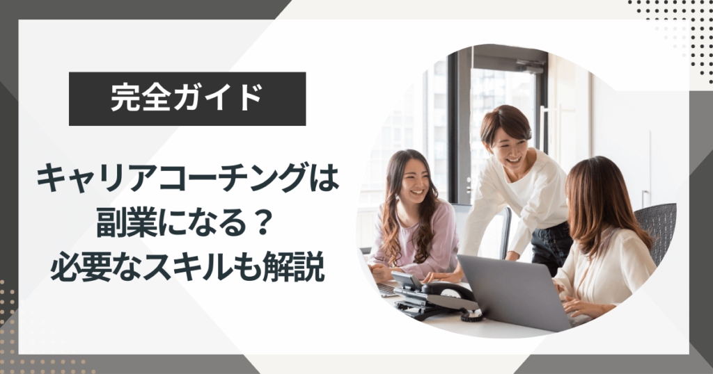 キャリアコーチングは副業になるの?求められるスキルや求人の探し方を解説