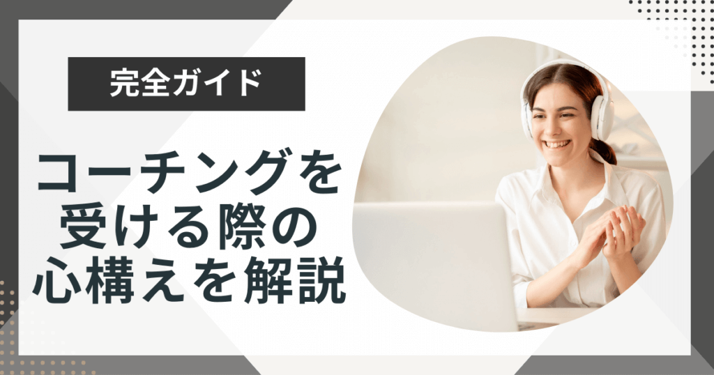 コーチングを受けるならどこ?準備すべき点や心構えをプロコーチが解説!