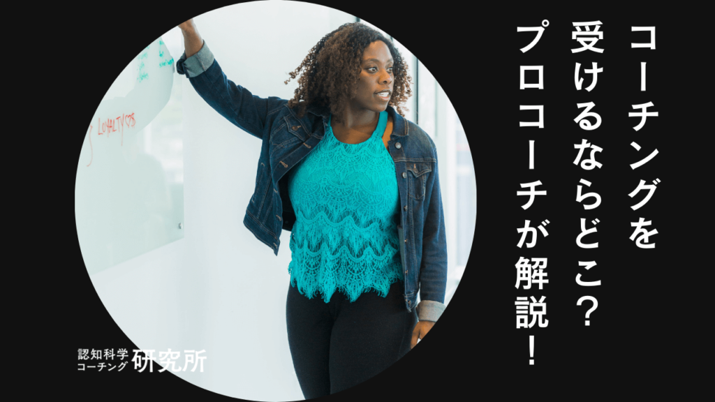 コーチングを受けるならどこ？準備すべき点や心構えをプロコーチが解説！