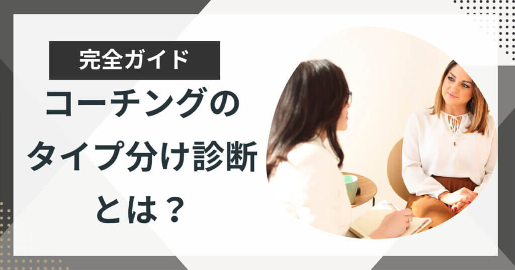 コーチング式タイプ分け診断とは?4つのタイプの特徴やコーチングのコツを解説