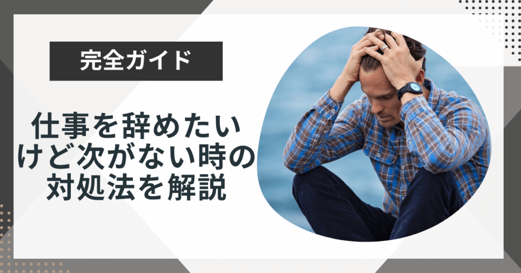 仕事を辞めたいけど次がない!対処法3つをプロのキャリアコーチが徹底解説!