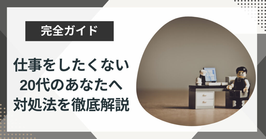 仕事をしたくない20代はどうする?今すぐできる5つの対処法を解説