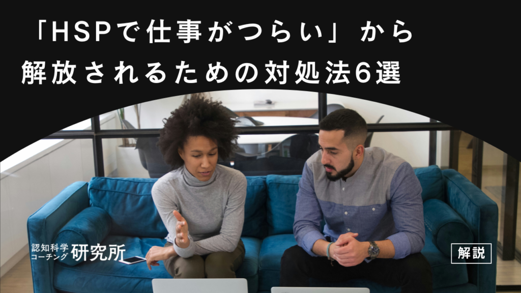 「HSPで仕事がつらい」から解放されるための6つの対処法
