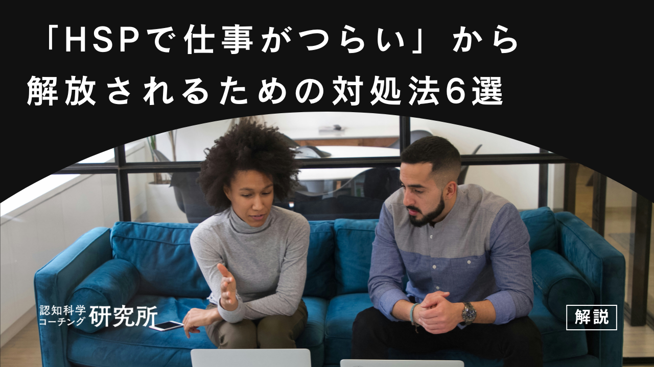 「HSPで仕事がつらい」から解放されるための6つの対処法