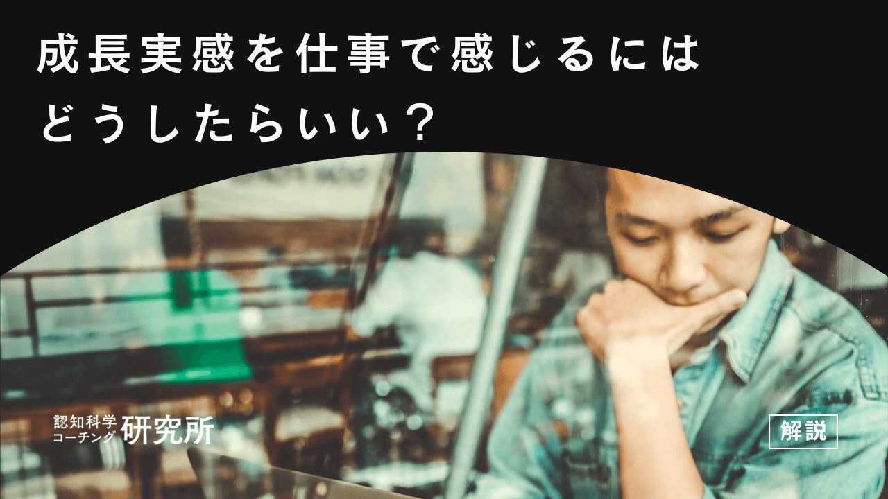 成長実感を仕事で感じるためにはどうしたらいい?今のままでいいのか不安な人へ徹底解説!