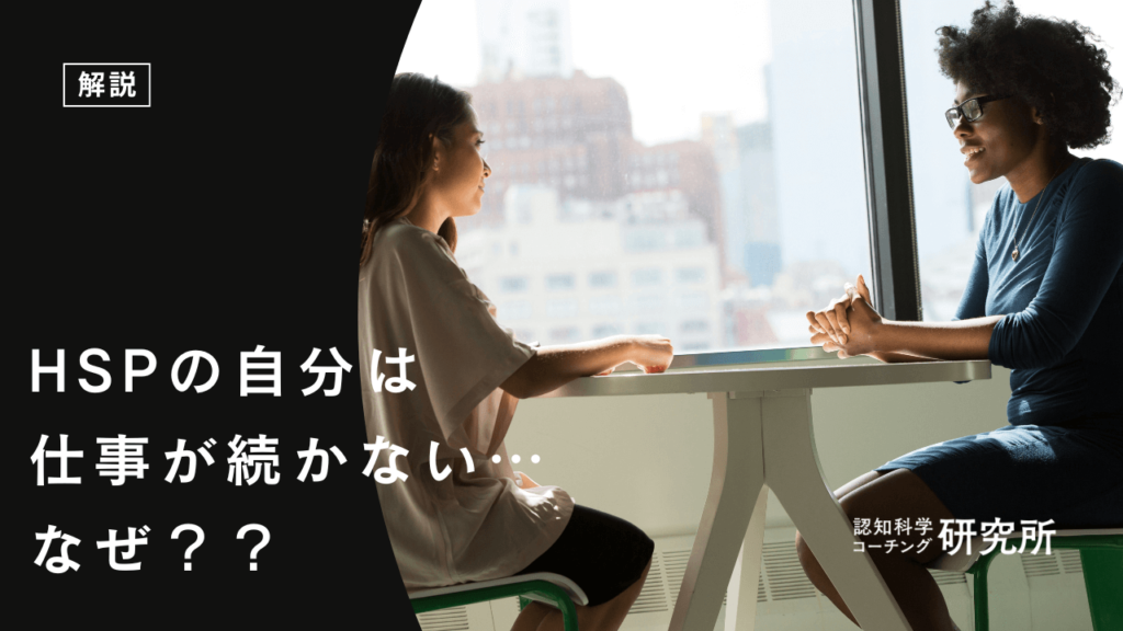 HSPが仕事が続かないのはなぜ？原因と相性の良い仕事を解説