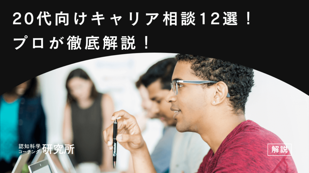 20代向けキャリア相談先12選！選ぶポイント3つをプロが徹底解説！