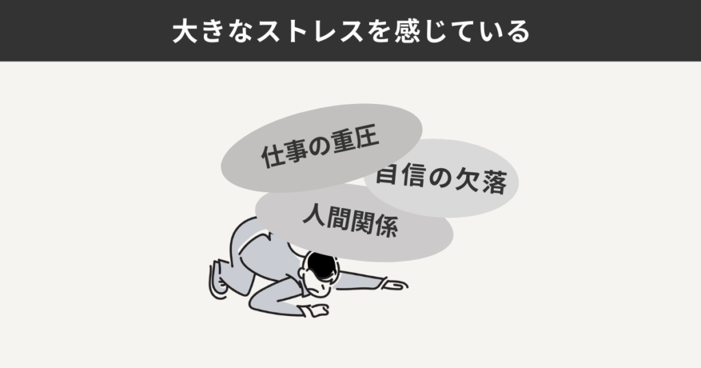 1人で悩まずに相談した方がいいケースとして、大きなストレスを抱えているケースを表している図解