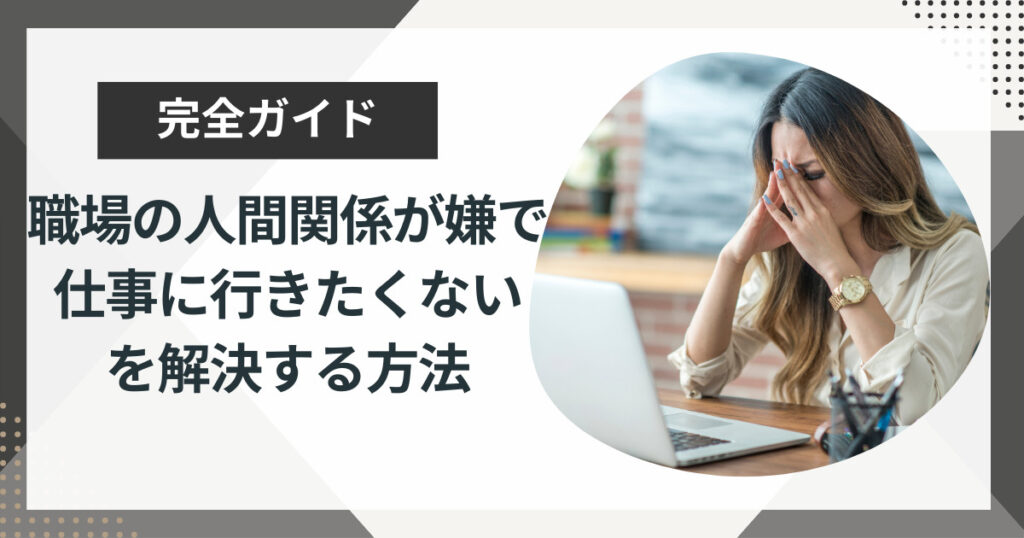 職場の人間関係が嫌で仕事に行きたくない人へ8つの対処法を徹底解説!