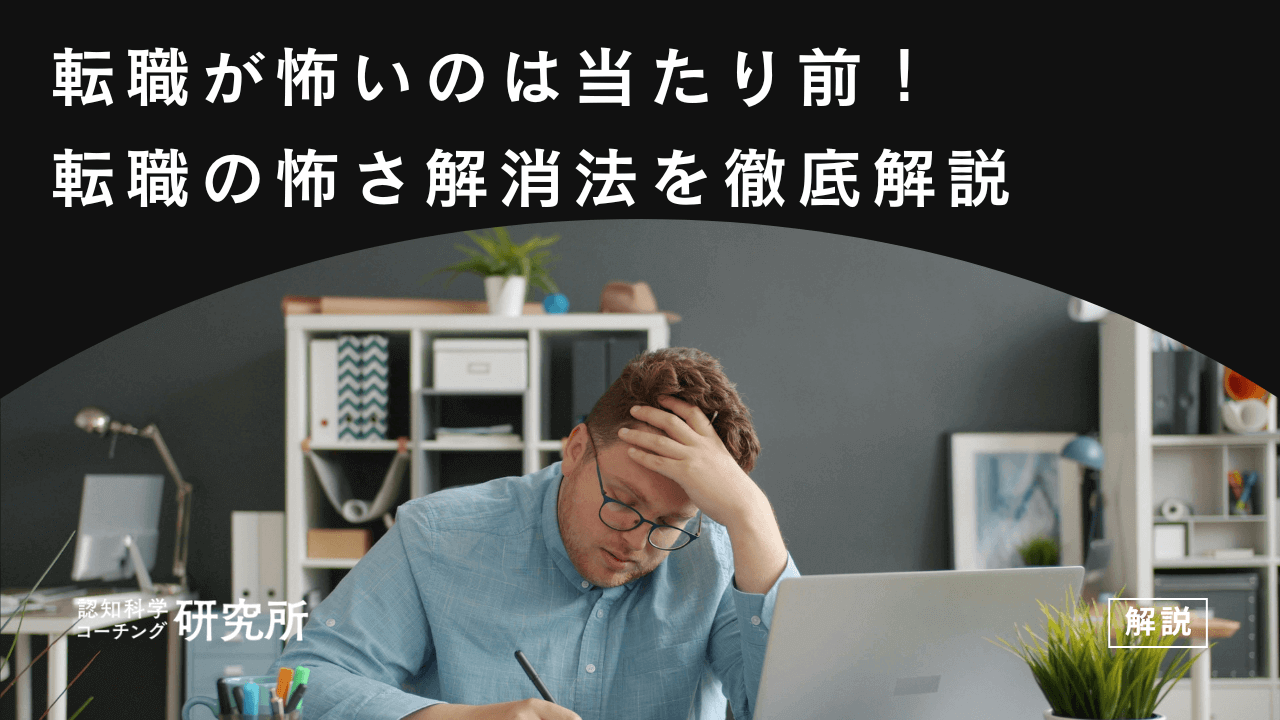 転職の決断が不安で怖いのは当たり前!転職の怖さ解消法を徹底解説