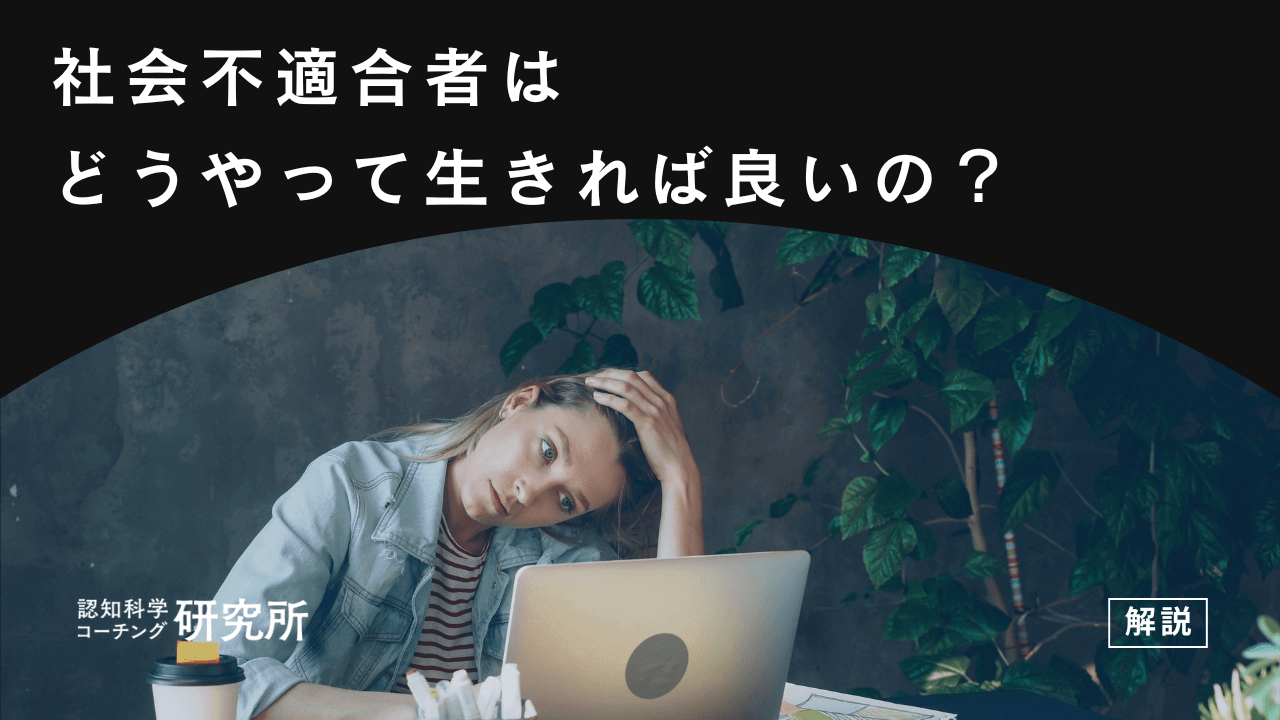 社会不適合者はどうやって生きる?人生に疲れた人がやるべきことを解説