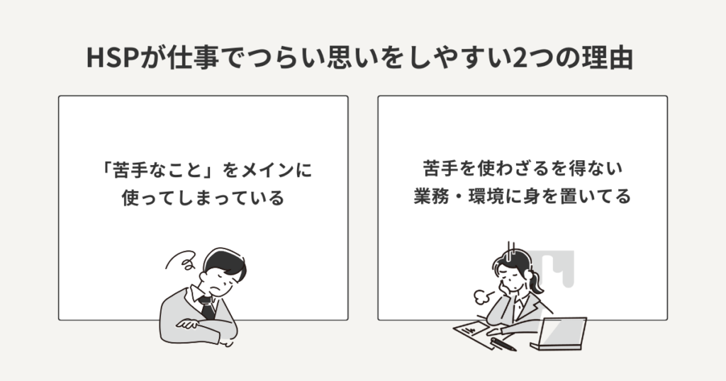 HSPが仕事でつらい思いをしやすい理由